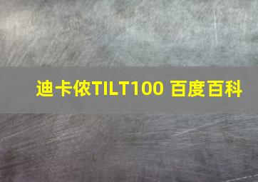 迪卡侬TILT100 百度百科